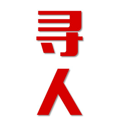 和林格尔县寻人还是找正规公司